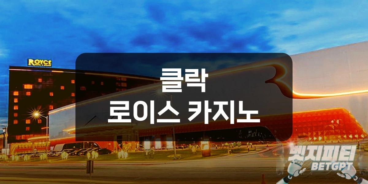 클락 로이스 카지노